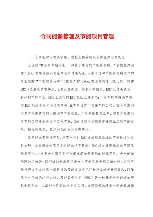合同能源管理及节能项目管理
