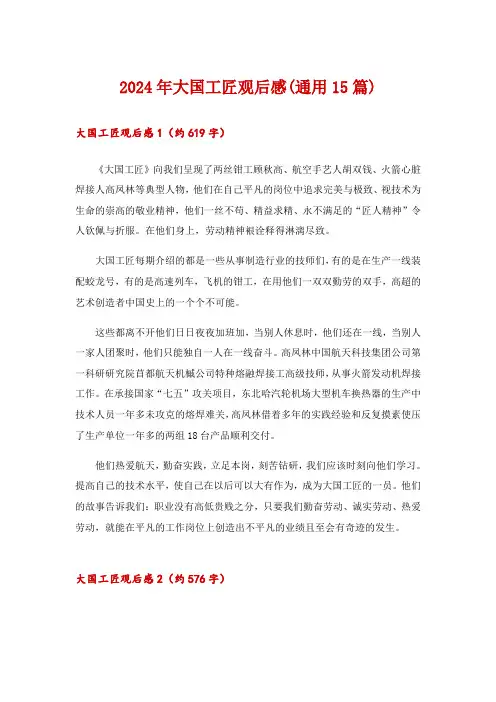 2024年大国工匠观后感(通用15篇)