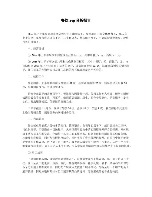 餐饮stp分析报告