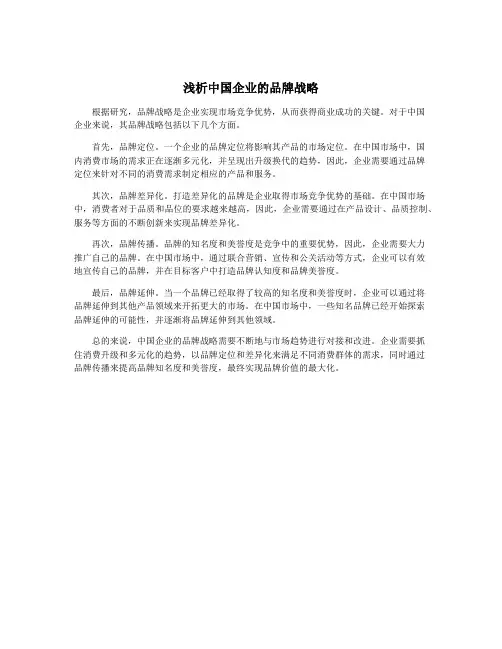 浅析中国企业的品牌战略