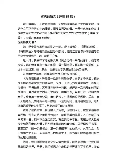 优秀的散文（通用35篇）