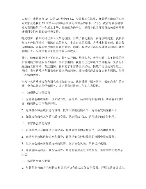 大学乒羽社长竞选演讲稿