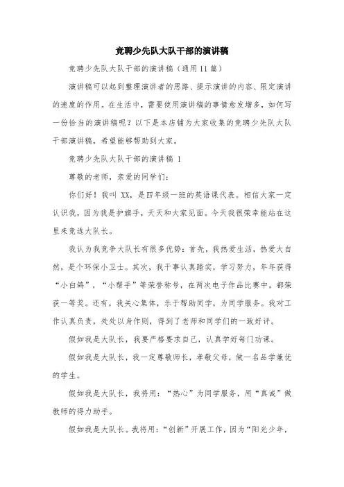 竞聘少先队大队干部的演讲稿