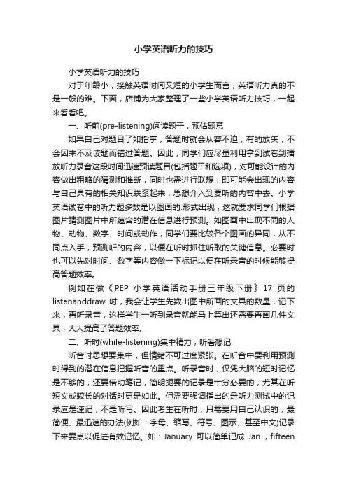 小学英语听力的技巧