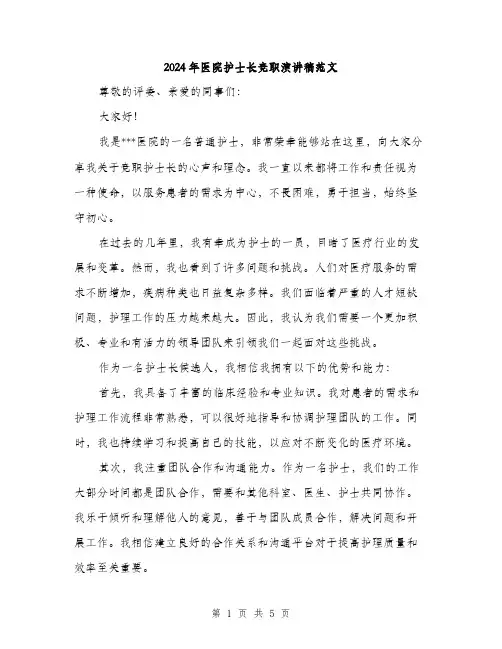 2024年医院护士长竞职演讲稿范文(三篇)
