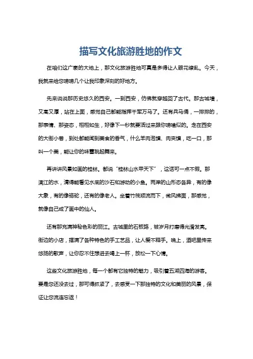 描写文化旅游胜地的作文