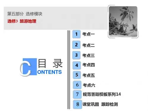 2019版一轮复习地理(人教版)课件：第五部分 选修3  旅游地理  (共105张PPT)