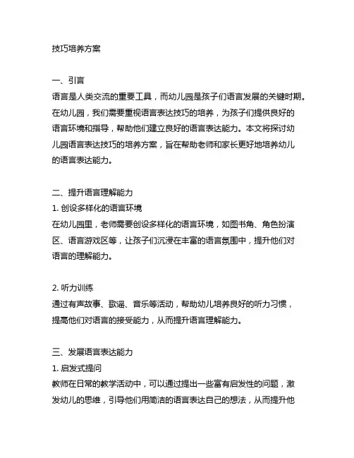 幼儿园语言表达技巧培养方案 幼儿园语言表达