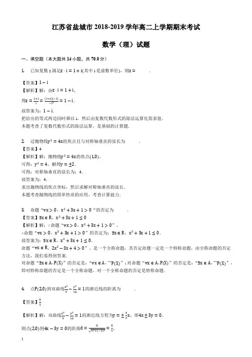 江苏省盐城市2018-2019学年高二上学期期末考试数学(理)试题-含答案解析