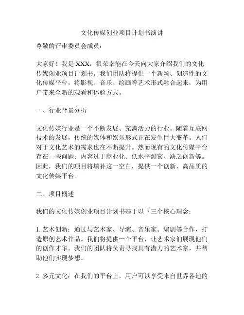 文化传媒创业项目计划书演讲
