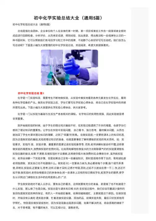 初中化学实验总结大全（通用5篇）