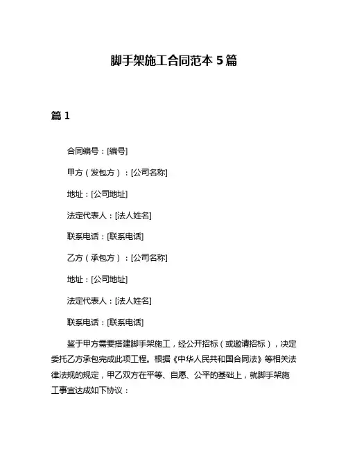 脚手架施工合同范本5篇