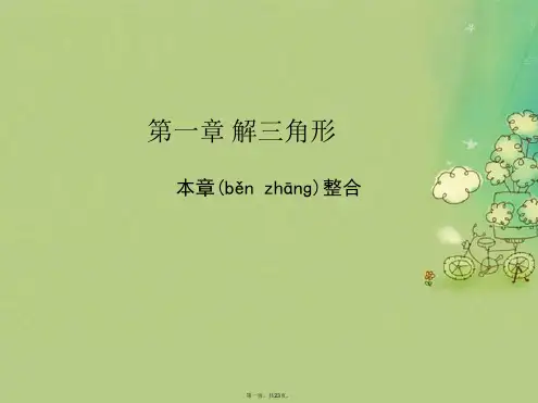 高中数学第一章解三角形本章整合课件新人教A版必修5