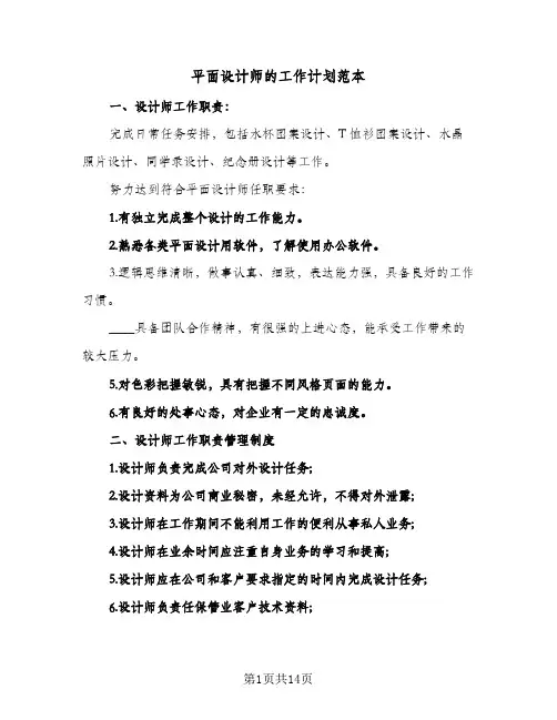 平面设计师的工作计划范本(5篇)