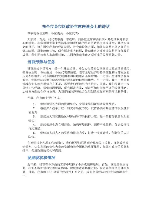 在全市县市区政协主席座谈会上的讲话