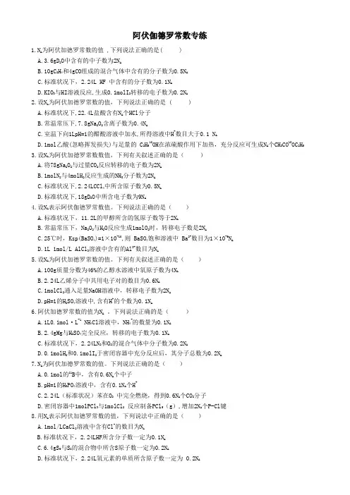 高考选择  阿伏伽德罗专题  (含答案解析)