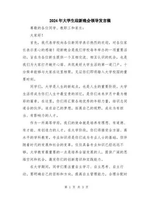 2024年大学生迎新晚会领导发言稿