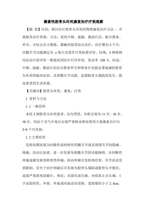 激素性股骨头坏死康复治疗疗效观察