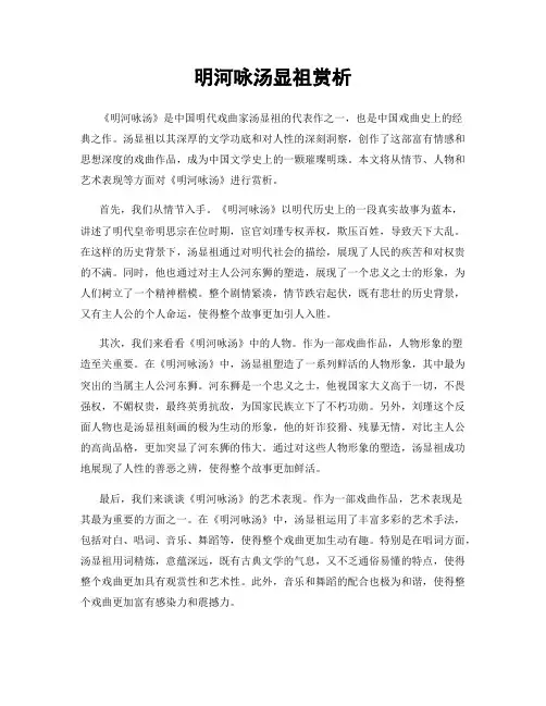 明河咏汤显祖赏析