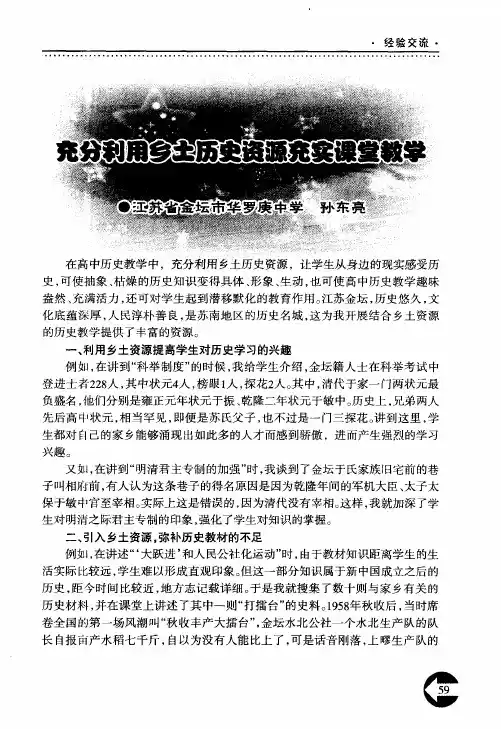 充分利用乡土历史资源充实课堂教学