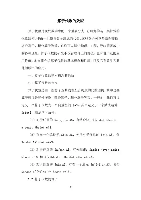 算子代数的效应
