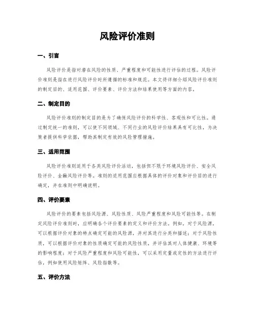 风险评价准则