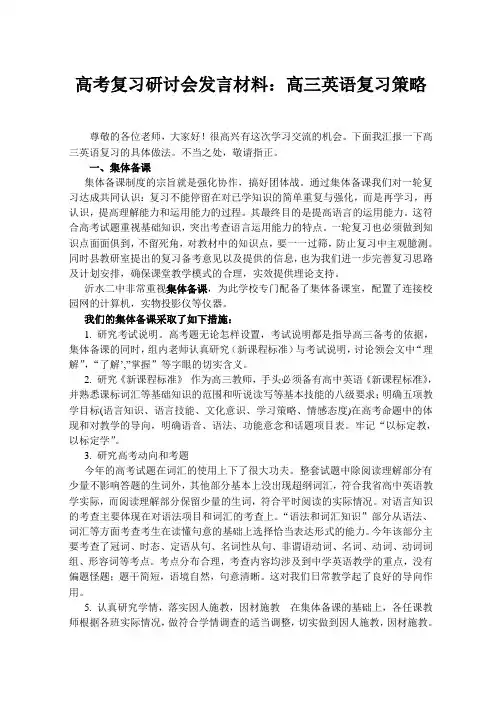 高考复习研讨会发言材料高三英语复习策略