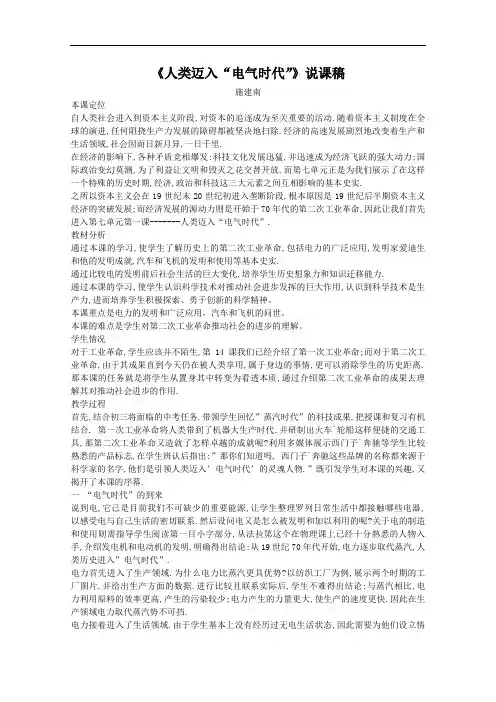 [初中历史]人类迈入“电气时代”说课稿 人教版