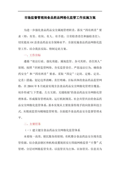 市场监督管理局食品药品网格化监管工作实施方案
