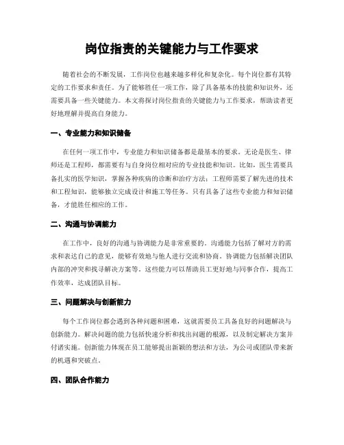 岗位指责的关键能力与工作要求