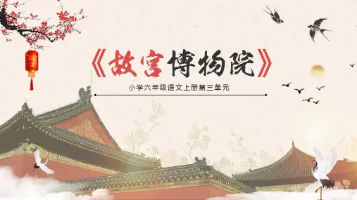 部编版六年级语文上册12《故宫博物院》课件