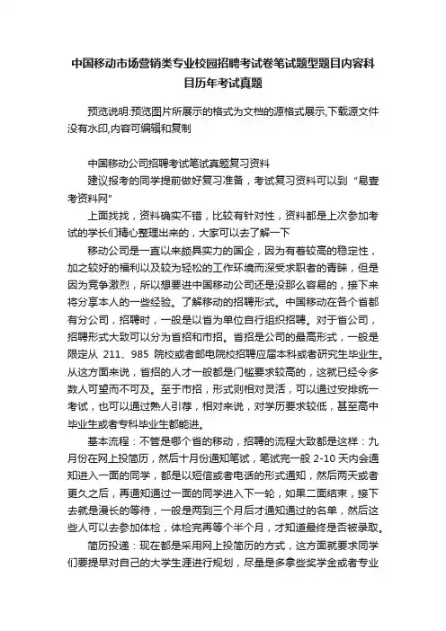 中国移动市场营销类专业校园招聘考试卷笔试题型题目内容科目历年考试真题