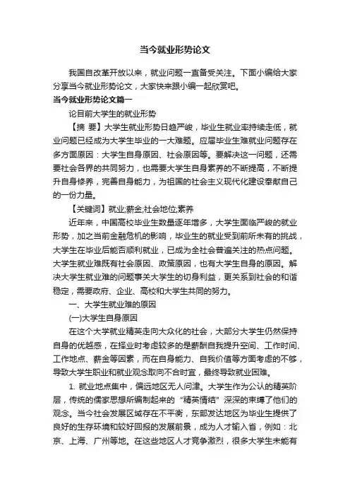 当今就业形势论文