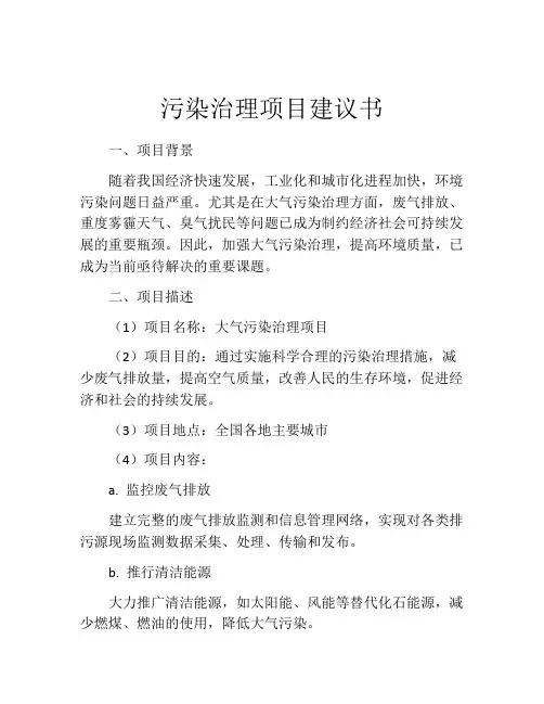 污染治理项目建议书
