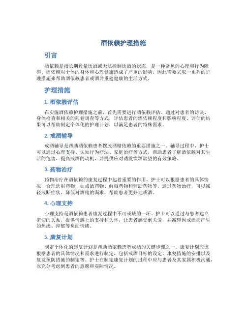 酒依赖护理措施