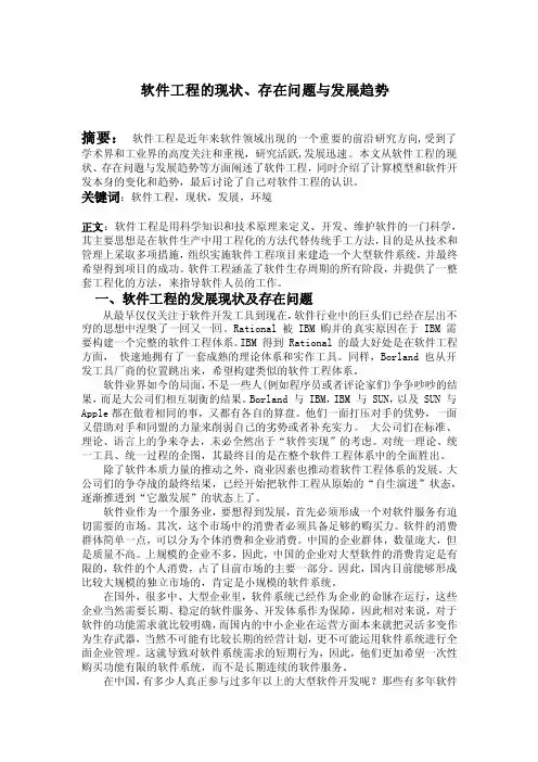 软件工程的现状、存在问题与发展趋势论文