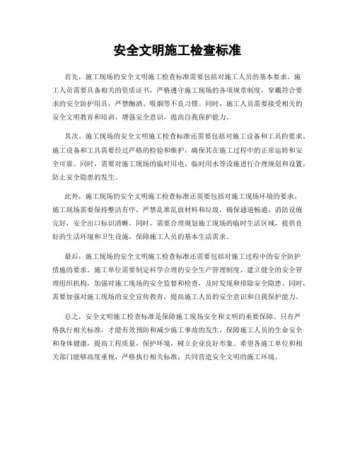 安全文明施工检查标准