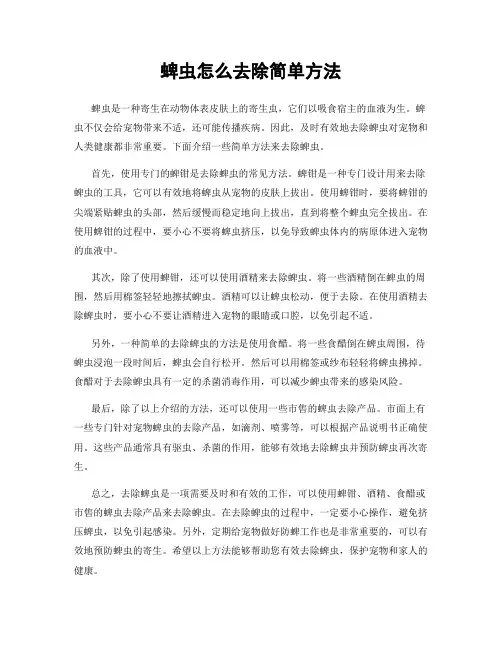 蜱虫怎么去除简单方法