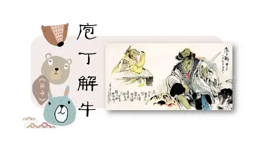 1.3《庖丁解牛》课件(共35张PPT)-2022-2023学年统编版高中语文必修下册