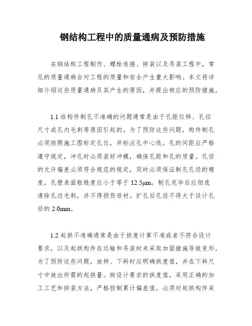 钢结构工程中的质量通病及预防措施
