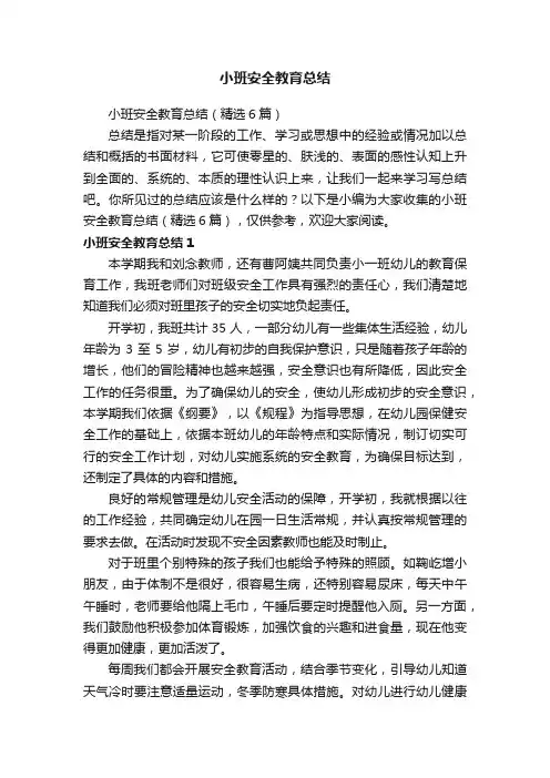 小班安全教育总结（精选6篇）