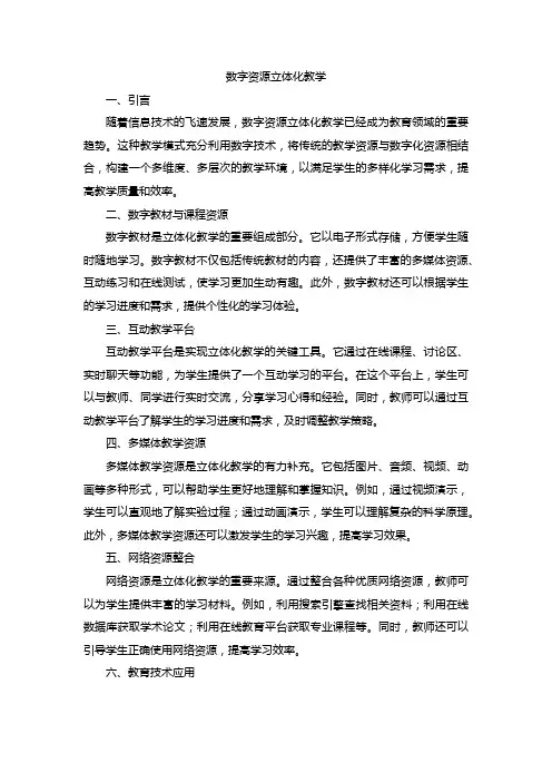 数字资源立体化教学