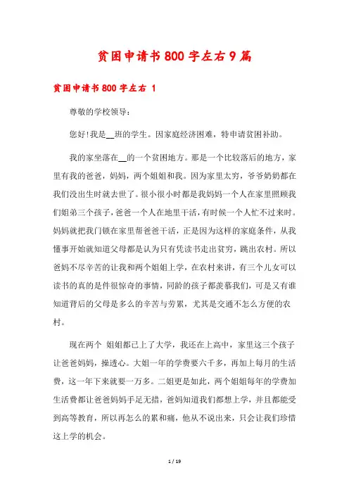 贫困申请书800字左右9篇