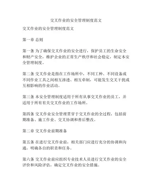 交叉作业的安全管理制度范文
