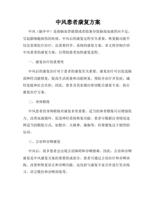 中风患者康复方案