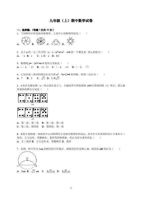 九年级(上)期中数学试卷(答案解析版)
