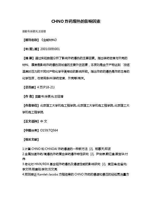 CHNO炸药爆热的影响因素
