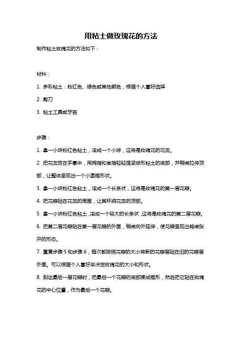 用粘土做玫瑰花的方法