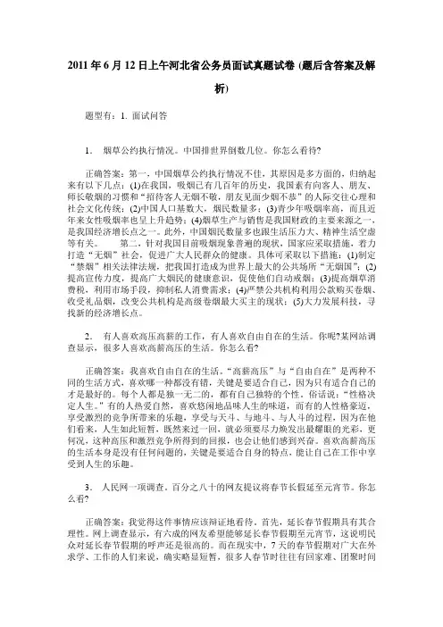 2011年6月12日上午河北省公务员面试真题试卷(题后含答案及解析)