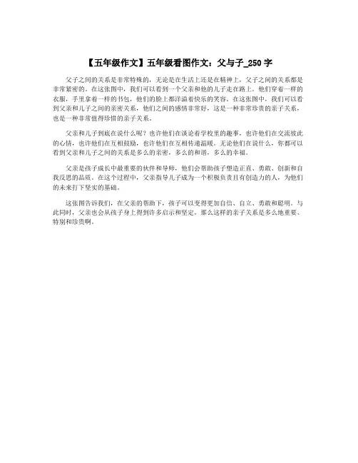 【五年级作文】五年级看图作文：父与子_250字